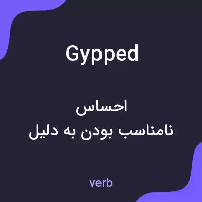 معنی gypped به فارسی معنی gypped به فارسی
