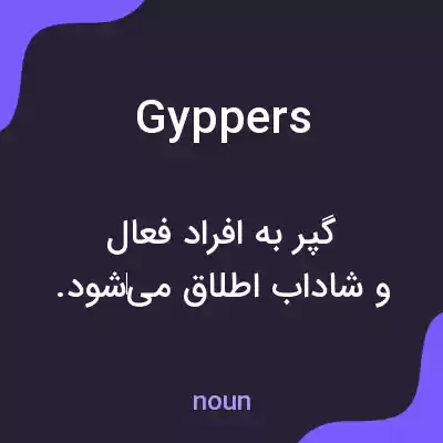 معنی gyppers به فارسی معنی gyppers به فارسی