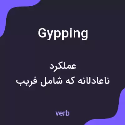 معنی gypping به فارسی معنی gypping به فارسی
