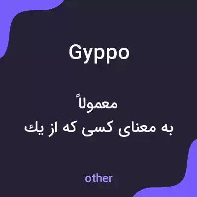 معنی gyppo به فارسی معنی gyppo به فارسی