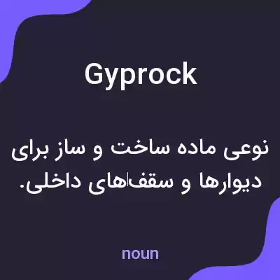 معنی gyprock به فارسی معنی gyprock به فارسی