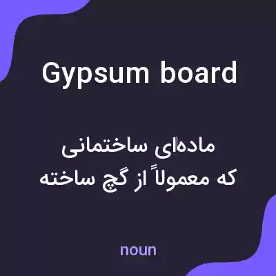 معنی gypsum board به فارسی معنی gypsum board به فارسی