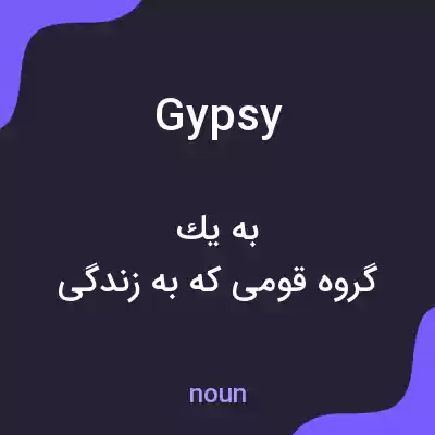 معنی gypsy به فارسی معنی gypsy به فارسی