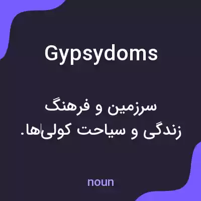 معنی gypsydoms به فارسی معنی gypsydoms به فارسی