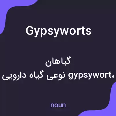 معنی gypsyworts به فارسی معنی gypsyworts به فارسی