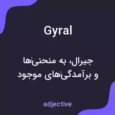 معنی gyral به فارسی معنی gyral به فارسی