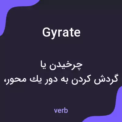 معنی gyrate به فارسی معنی gyrate به فارسی