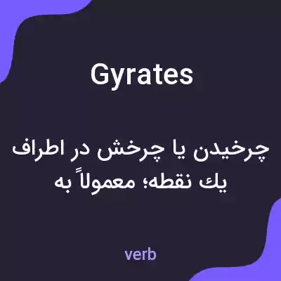 معنی gyrates به فارسی معنی gyrates به فارسی