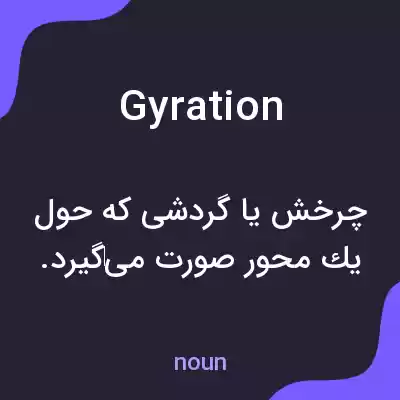 معنی gyration به فارسی معنی gyration به فارسی