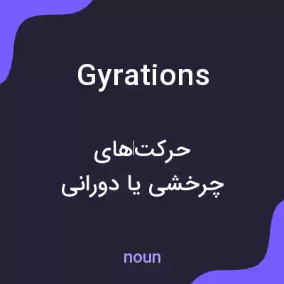 معنی gyrations به فارسی معنی gyrations به فارسی