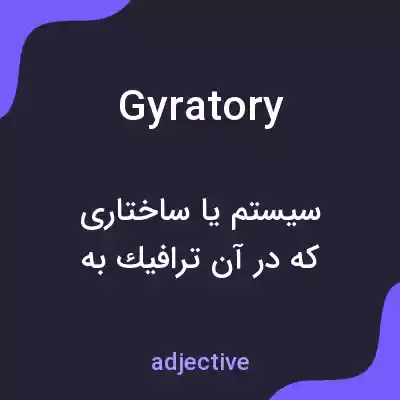 معنی gyratory به فارسی معنی gyratory به فارسی