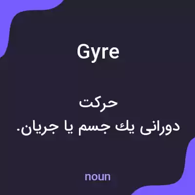 معنی gyre به فارسی