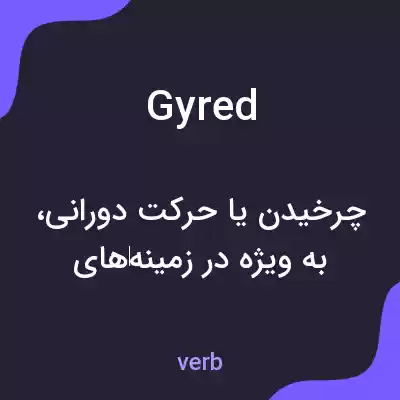 معنی gyred به فارسی معنی gyred به فارسی