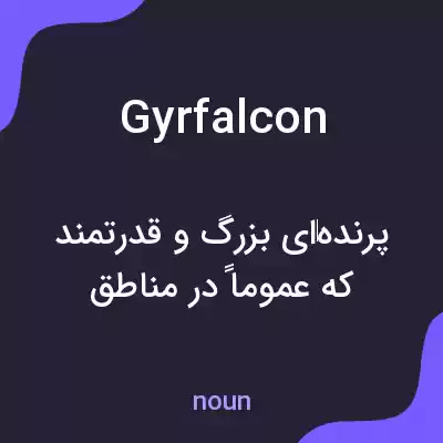 معنی gyrfalcon به فارسی