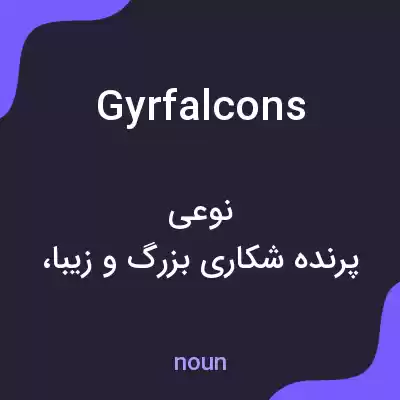 معنی gyrfalcons به فارسی معنی gyrfalcons به فارسی