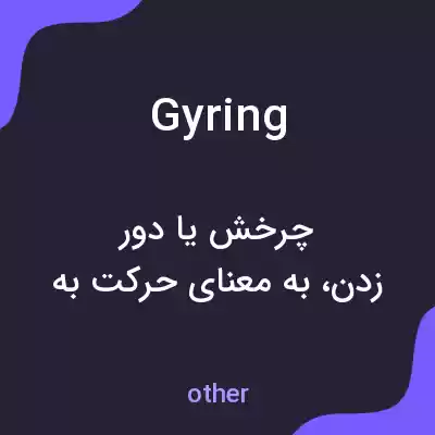 معنی gyring به فارسی معنی gyring به فارسی