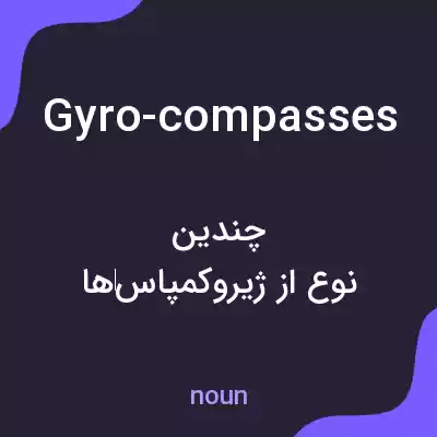 معنی gyro-compasses به فارسی