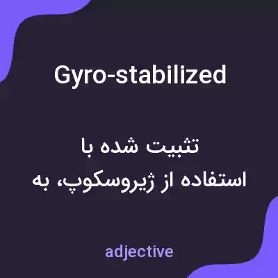 معنی gyro-stabilized به فارسی معنی gyro-stabilized به فارسی