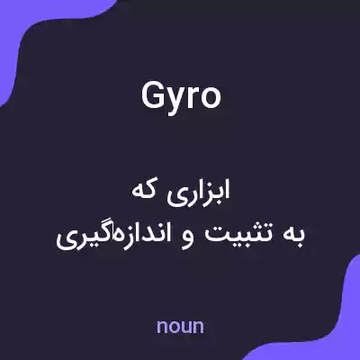 معنی gyro به فارسی معنی gyro به فارسی