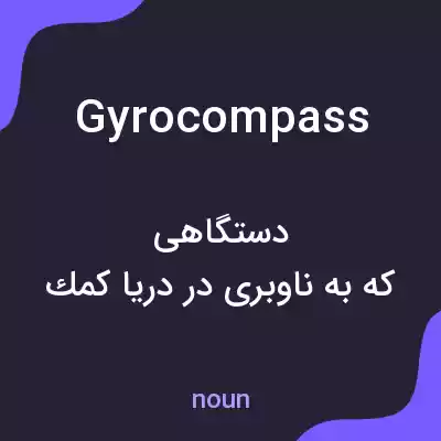 معنی gyrocompass به فارسی معنی gyrocompass به فارسی