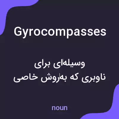 معنی gyrocompasses به فارسی معنی gyrocompasses به فارسی