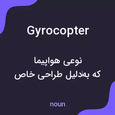 معنی gyrocopter به فارسی معنی gyrocopter به فارسی