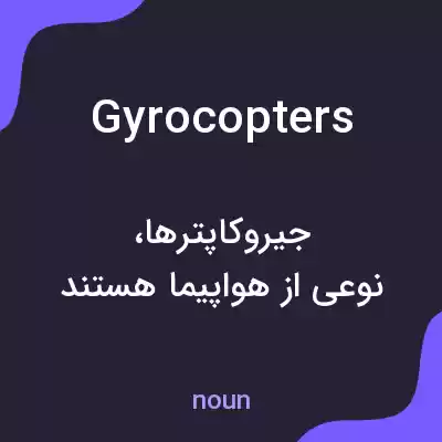 معنی gyrocopters به فارسی معنی gyrocopters به فارسی