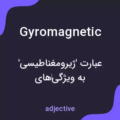 معنی gyromagnetic به فارسی معنی gyromagnetic به فارسی