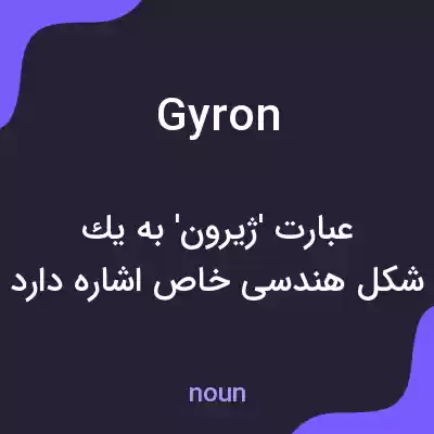 معنی gyron به فارسی معنی gyron به فارسی