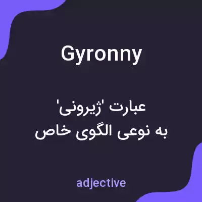 معنی gyronny به فارسی
