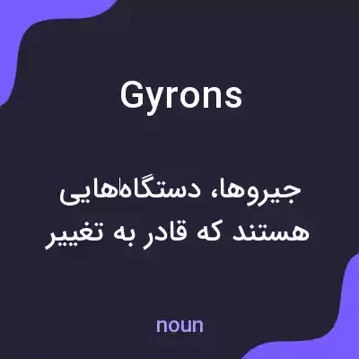 معنی gyrons به فارسی معنی gyrons به فارسی
