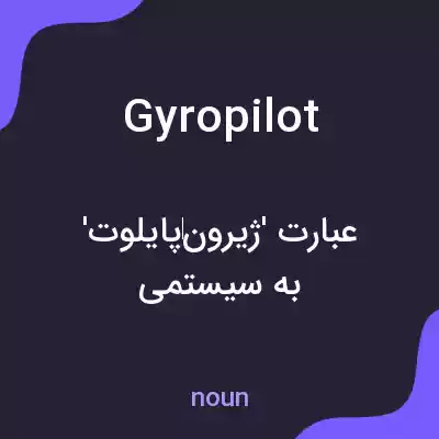 معنی gyropilot به فارسی معنی gyropilot به فارسی