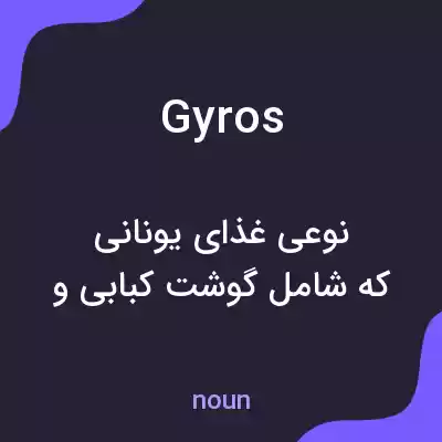 معنی gyros به فارسی معنی gyros به فارسی