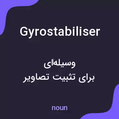 معنی gyrostabiliser به فارسی معنی gyrostabiliser به فارسی