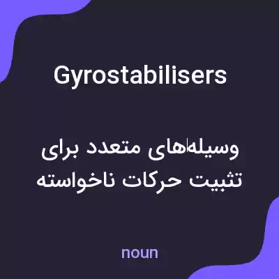 معنی gyrostabilisers به فارسی معنی gyrostabilisers به فارسی