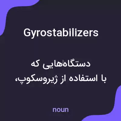 معنی gyrostabilizers به فارسی معنی gyrostabilizers به فارسی