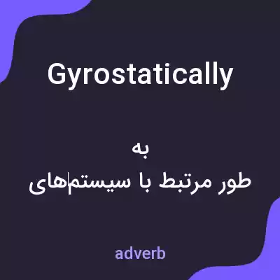 معنی gyrostatically به فارسی معنی gyrostatically به فارسی