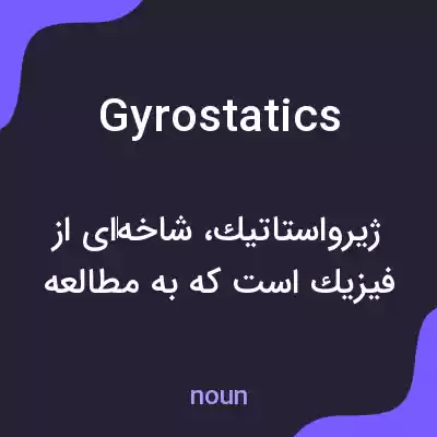 معنی gyrostatics به فارسی معنی gyrostatics به فارسی