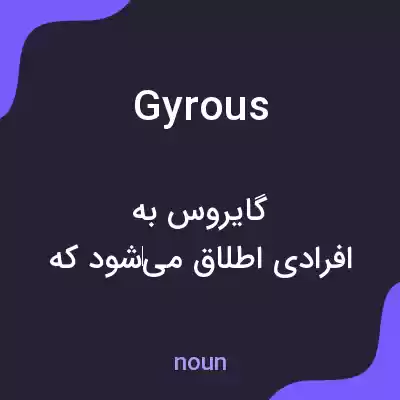 معنی gyrous به فارسی معنی gyrous به فارسی
