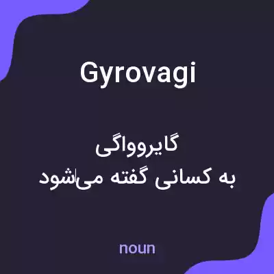 معنی gyrovagi به فارسی معنی gyrovagi به فارسی