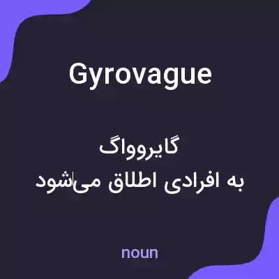 معنی gyrovague به فارسی معنی gyrovague به فارسی