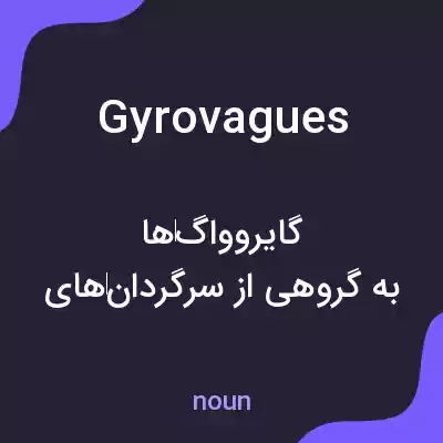 معنی gyrovagues به فارسی معنی gyrovagues به فارسی