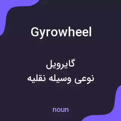 معنی gyrowheel به فارسی معنی gyrowheel به فارسی