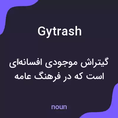 معنی gytrash به فارسی معنی gytrash به فارسی