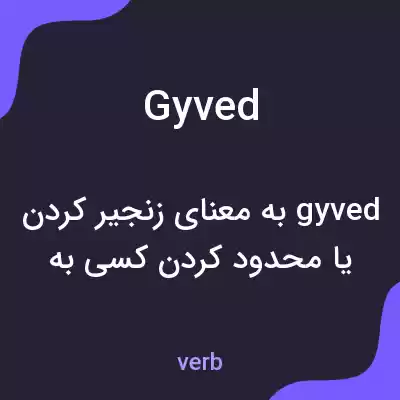 معنی gyved به فارسی معنی gyved به فارسی