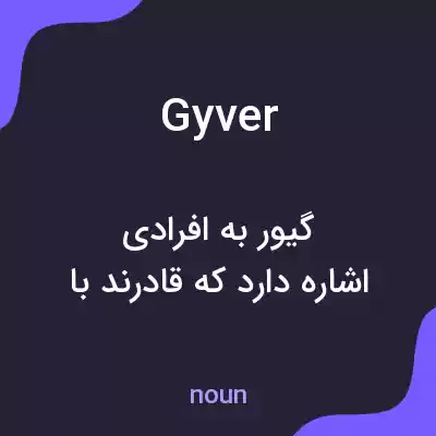معنی gyver به فارسی معنی gyver به فارسی