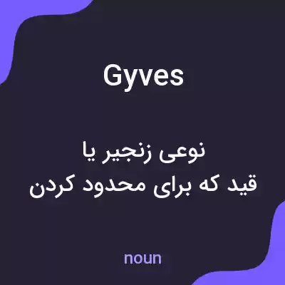 معنی gyves به فارسی معنی gyves به فارسی