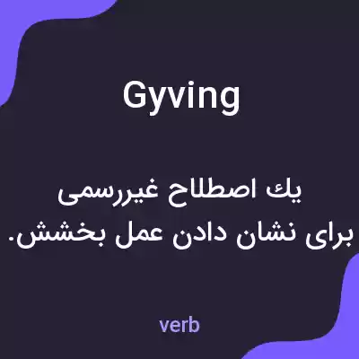 معنی gyving به فارسی معنی gyving به فارسی