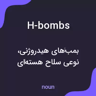 معنی h-bombs به فارسی معنی h-bombs به فارسی