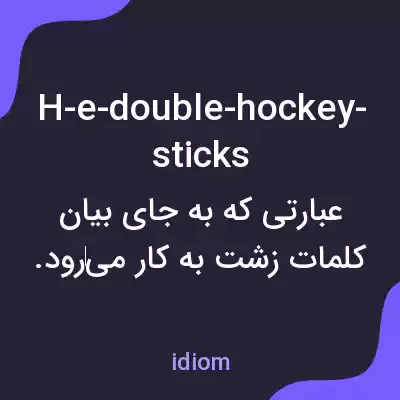 معنی h-e-double-hockey-sticks به فارسی معنی h-e-double-hockey-sticks به فارسی